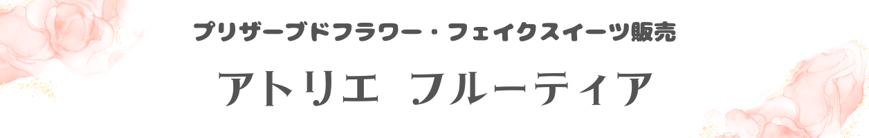 アトリエフルーティアのお店