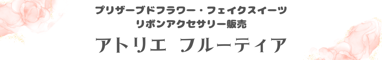 アトリエフルーティアのお店